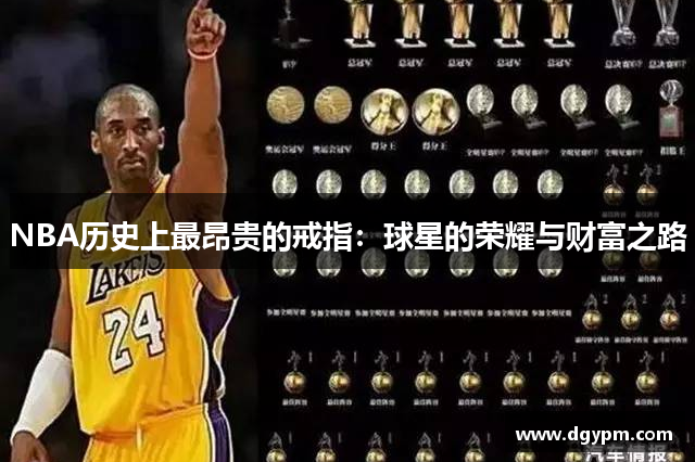 NBA历史上最昂贵的戒指：球星的荣耀与财富之路