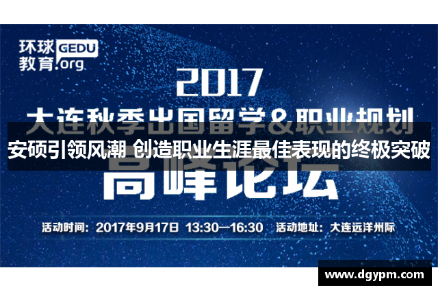 安硕引领风潮 创造职业生涯最佳表现的终极突破