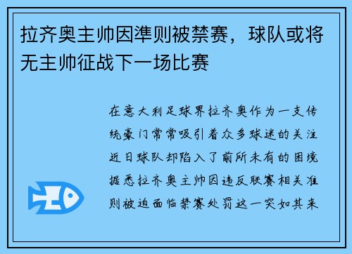 拉齐奥主帅因準则被禁赛，球队或将无主帅征战下一场比赛