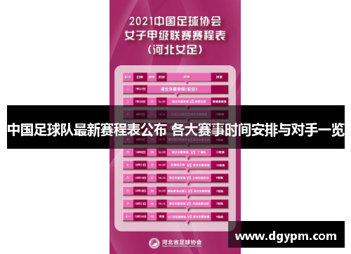 中国足球队最新赛程表公布 各大赛事时间安排与对手一览